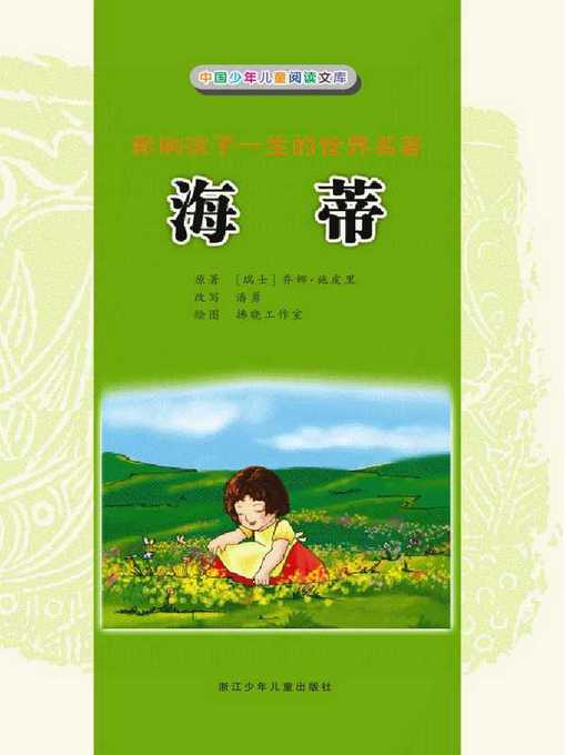 Title details for 海蒂（彩图注音）(Heidi(Color Characters&Phonetic Notation)) by J. Spyri - Available